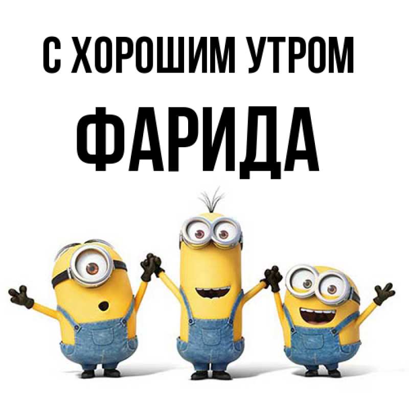 Картинка С хорошим утром, Фарида