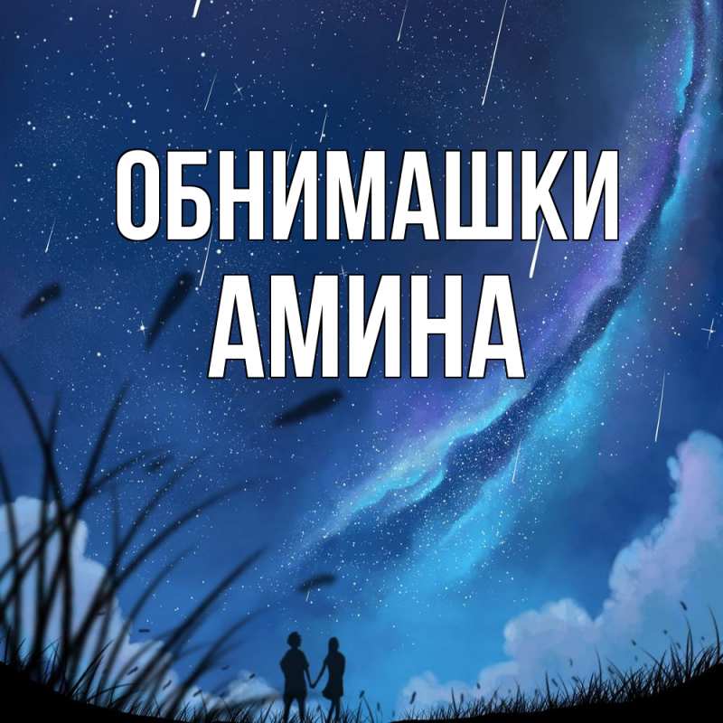 Открытка с именем, Амина, Обнимашки