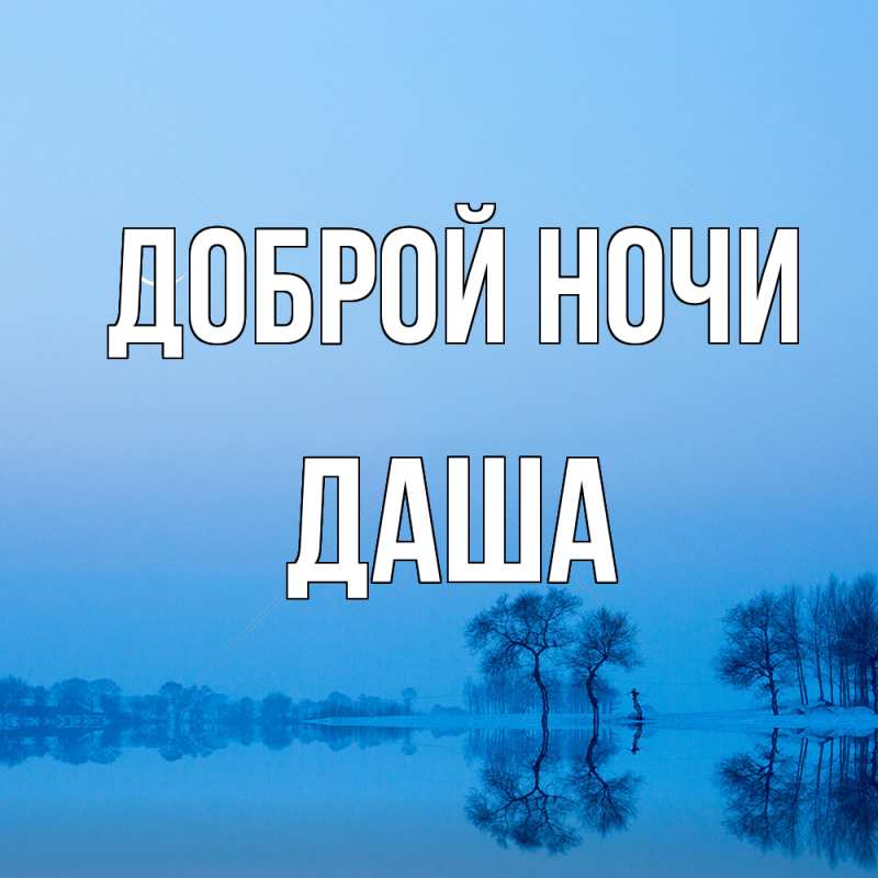 Открытка с именем, Даша, Доброй ночи