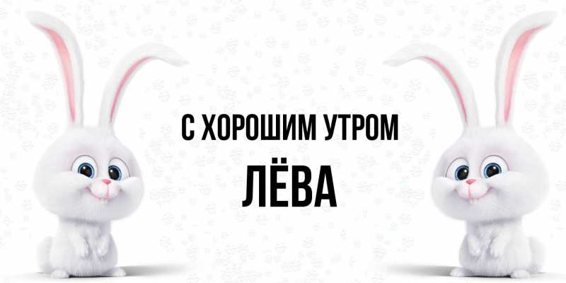 Картинка С хорошим утром, Лёва