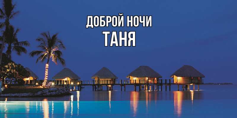 Картинка Доброй ночи, Таня
