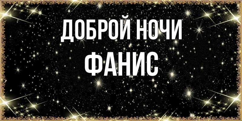 Картинка Доброй ночи, Фанис