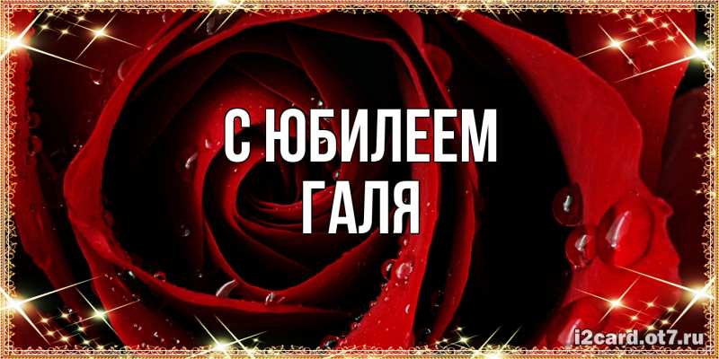 Открытка с именем, Галя, C юбилеем