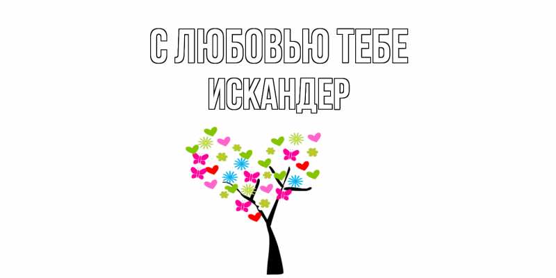 Картинка С любовью тебе, Искандер
