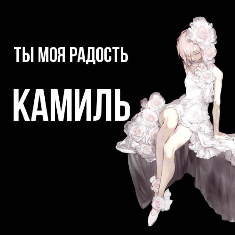 Картинка Ты моя радость, Камиль