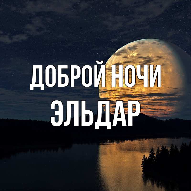 Картинка Доброй ночи, Эльдар