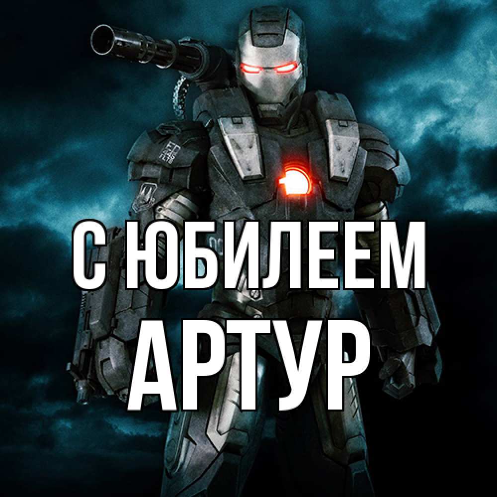 Открытка на каждый день с именем, Артур C юбилеем марвел супергерой в новом костюме Прикольная открытка с пожеланием онлайн скачать бесплатно 
