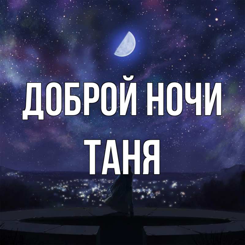 Картинка Доброй ночи, Таня