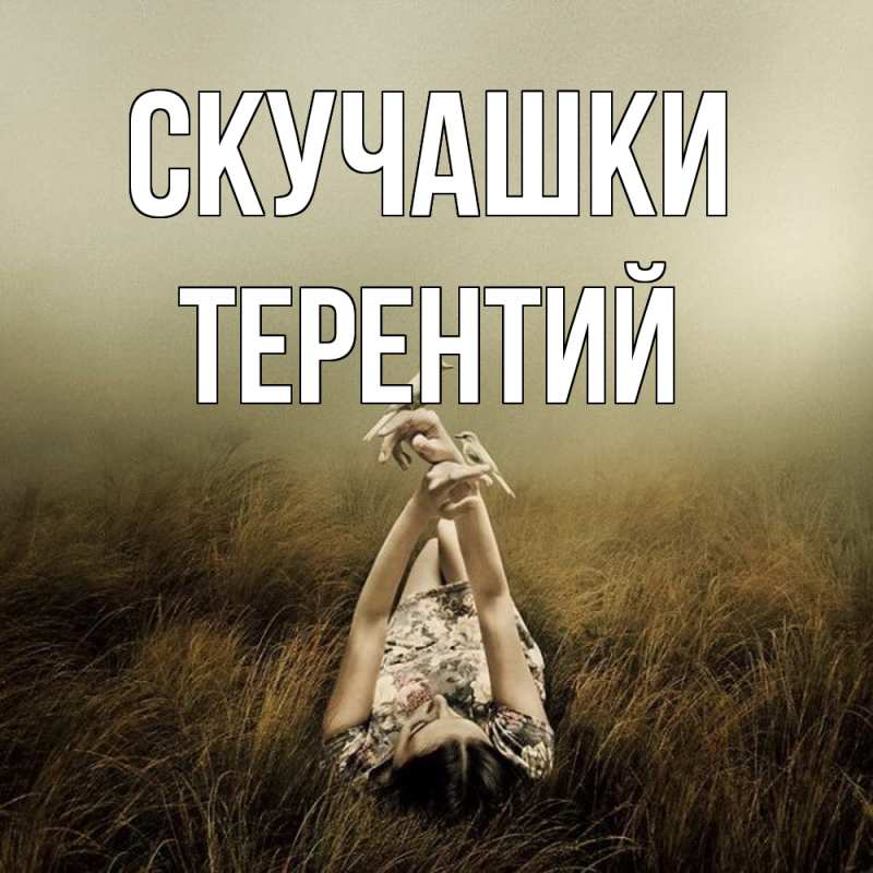 Картинка Скучашки, Терентий