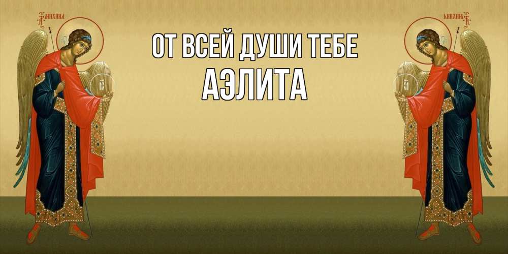 Открытка на каждый день с именем, Аэлита От всей души тебе христианство, праздники, день ангела Прикольная открытка с пожеланием онлайн скачать бесплатно 