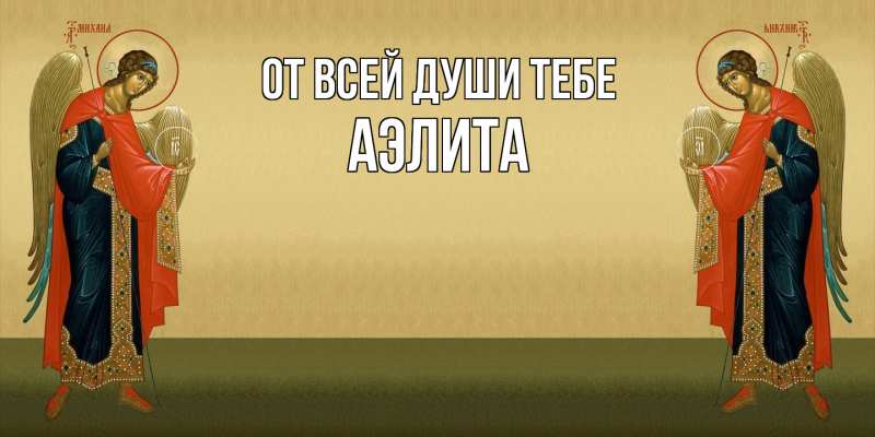 Картинка От всей души тебе, Аэлита