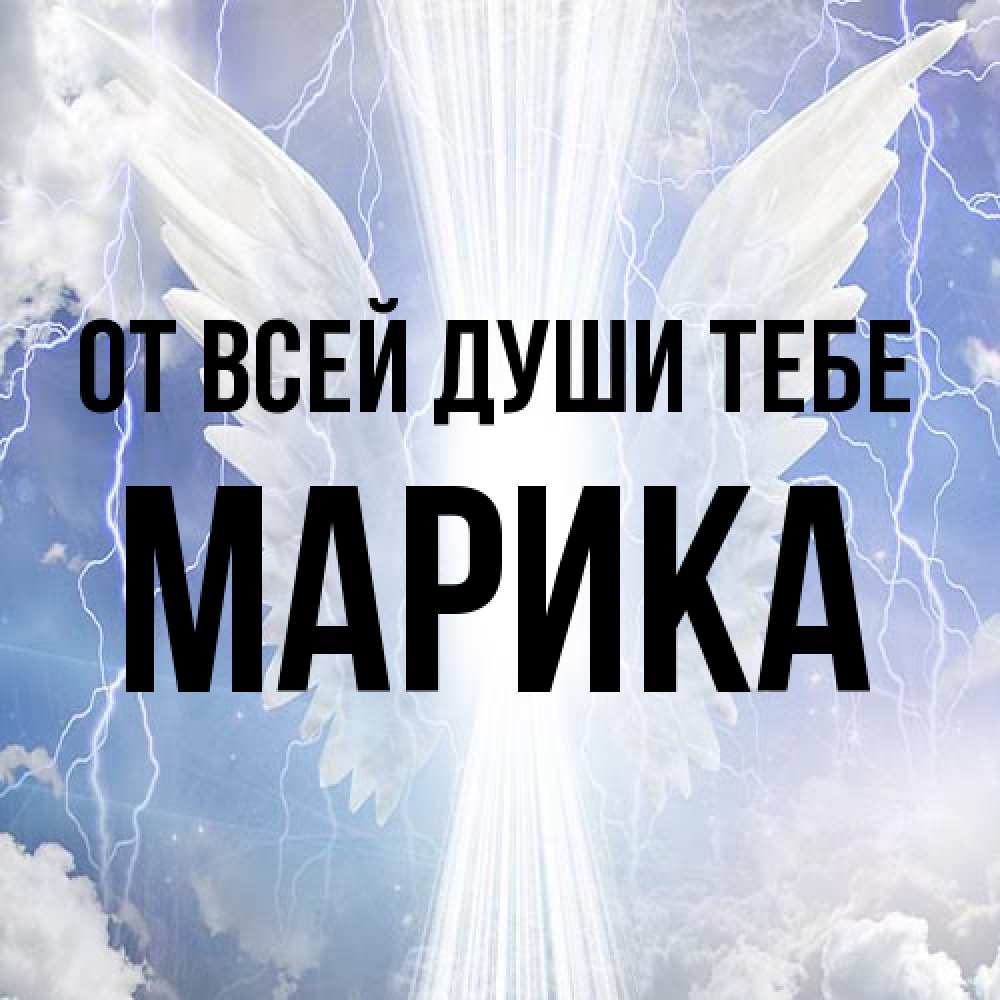 Открытка на каждый день с именем, Марика От всей души тебе молнии на небе и свет Прикольная открытка с пожеланием онлайн скачать бесплатно 