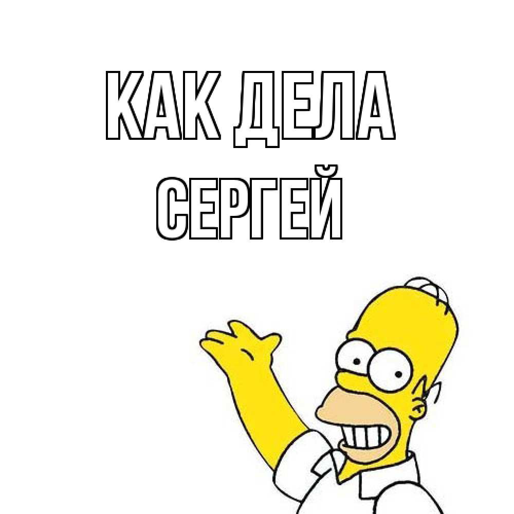 Открытка на каждый день с именем, Сергей Как дела Симпсоны Прикольная открытка с пожеланием онлайн скачать бесплатно 