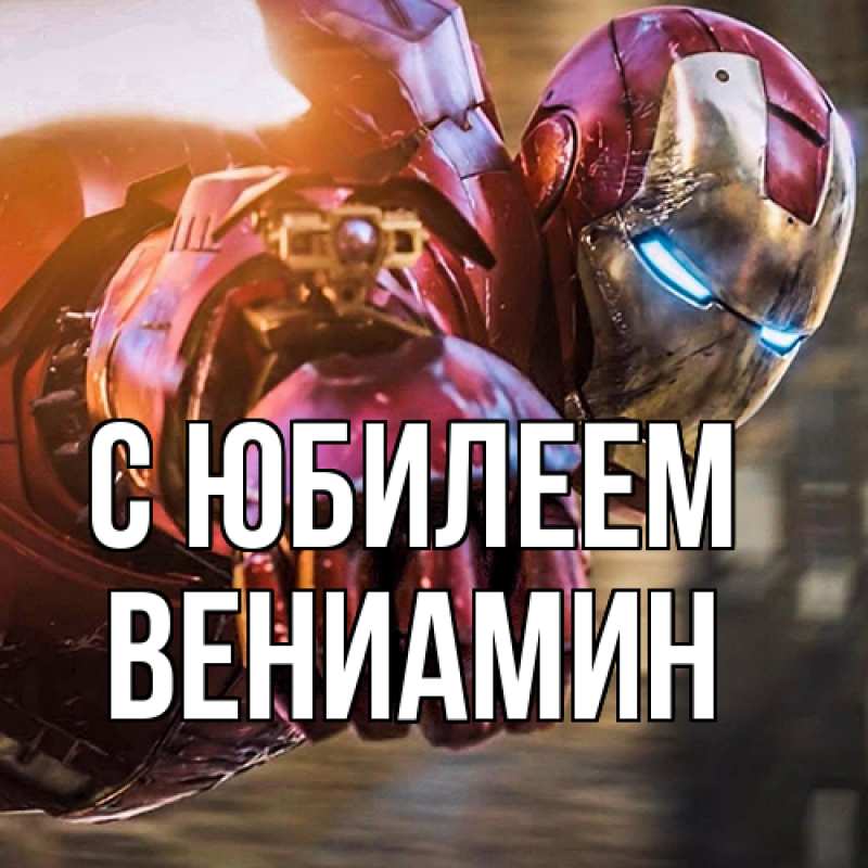Картинка C юбилеем, Вениамин