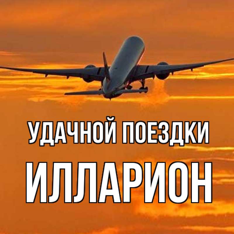 Открытка с именем, Илларион, Удачной поездки