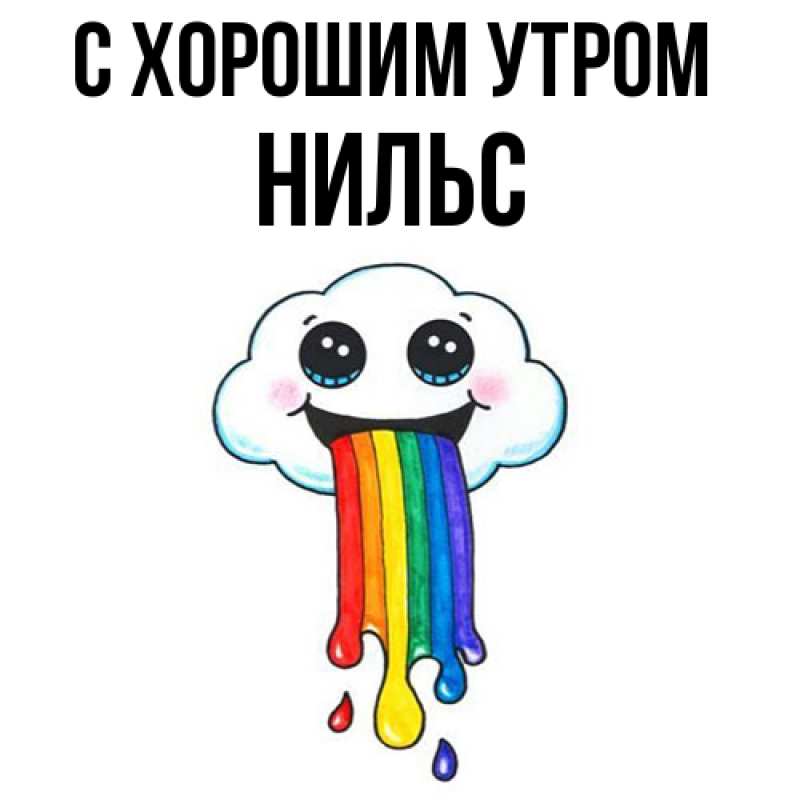 Картинка С хорошим утром, Нильс