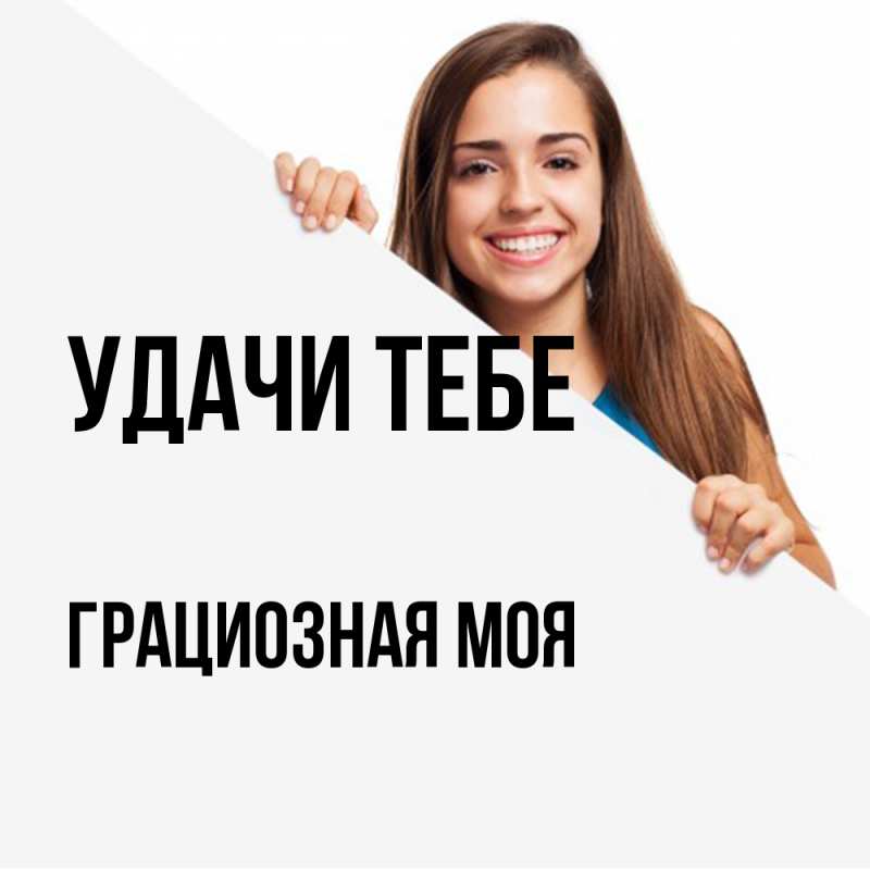 Картинка Удачи тебе, Грациозная моя