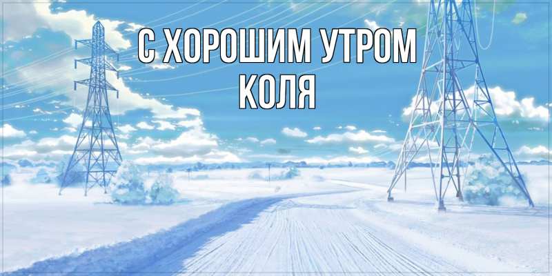 Картинка С хорошим утром, Коля