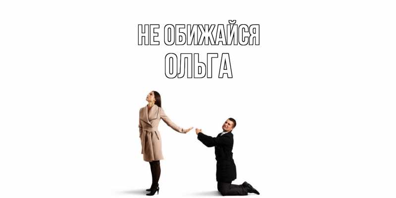 Картинка Не обижайся, Ольга