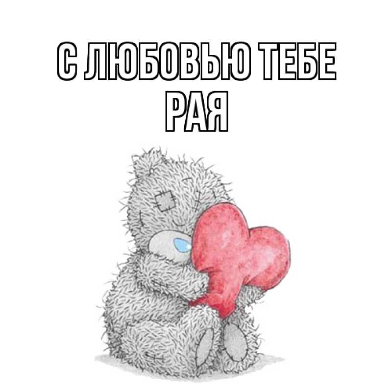 Картинка С любовью тебе, Рая