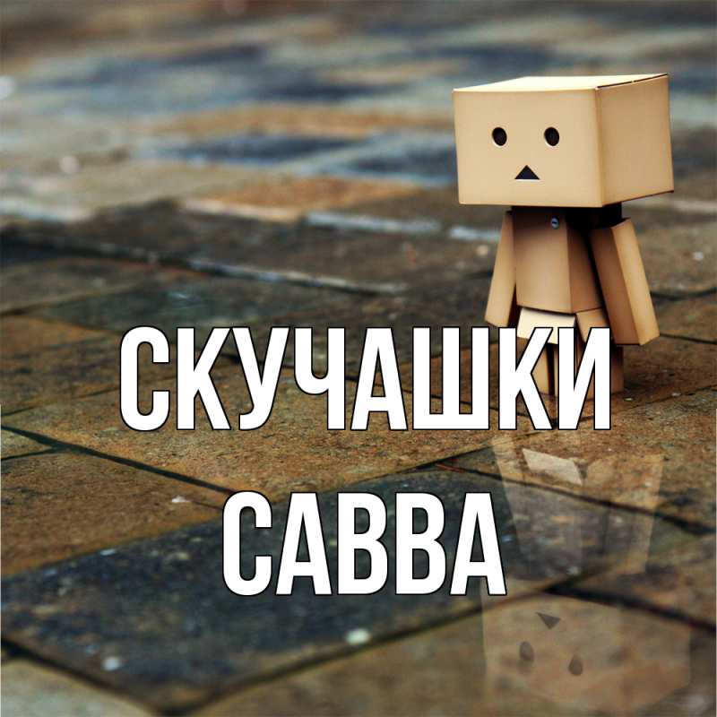 Картинка Скучашки, Савва