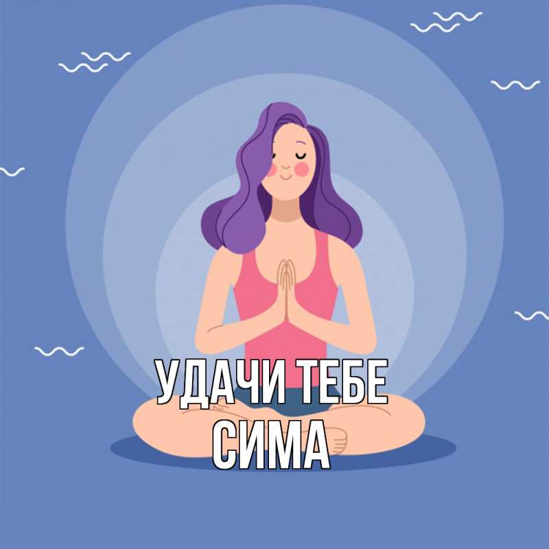 Открытка с именем, Сима, Удачи тебе