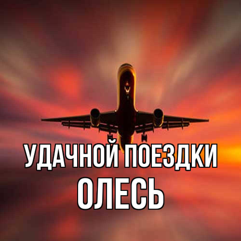 Открытка на каждый день с именем, Олесь Удачной поездки самолет набирает высоту Прикольная открытка с пожеланием онлайн скачать бесплатно 