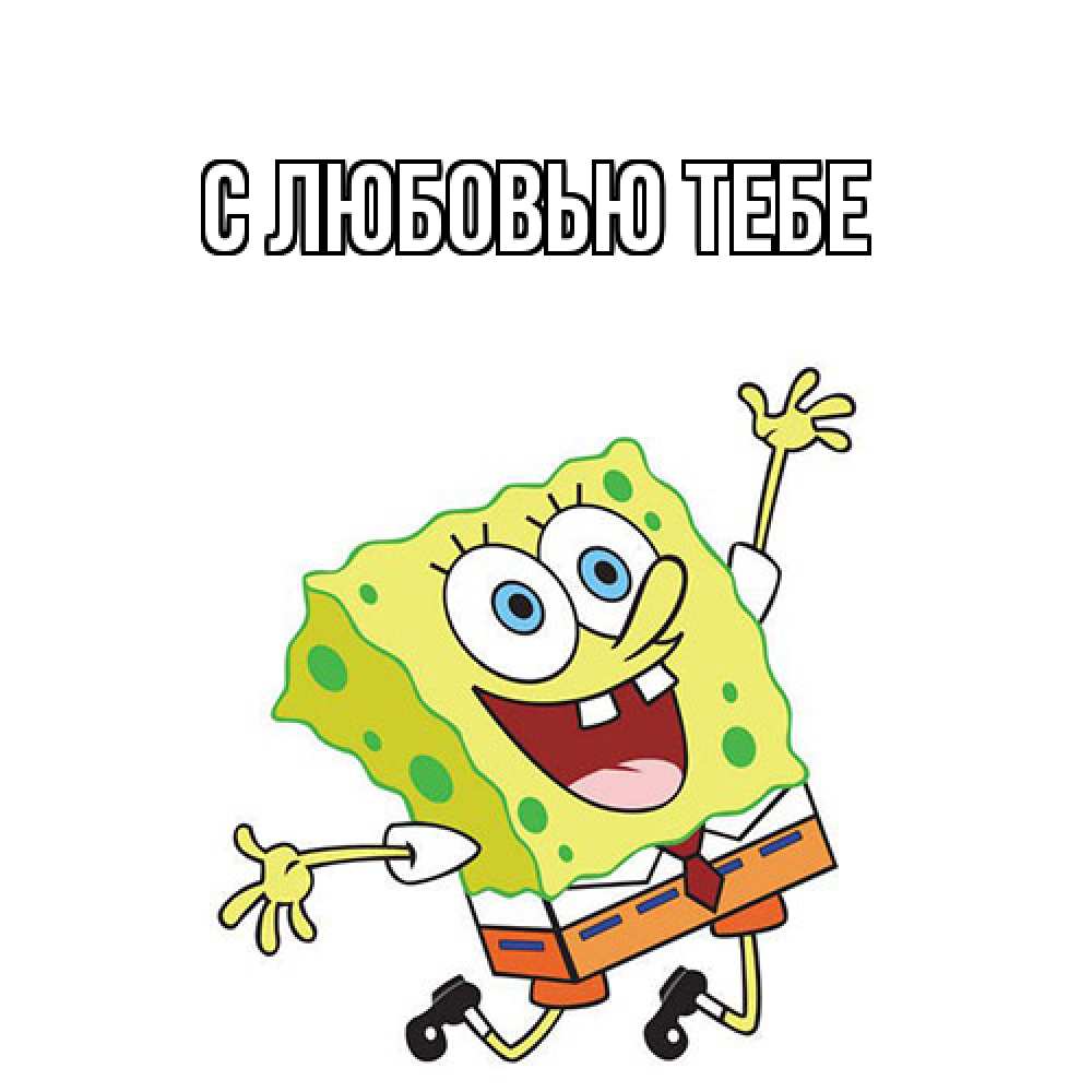 Открытка на каждый день с именем, Янита Как дела губка боб в прыжке Прикольная открытка с пожеланием онлайн скачать бесплатно 
