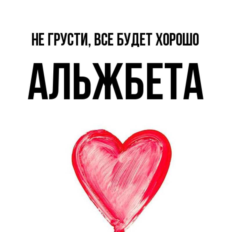 Картинка Не грусти, все будет хорошо, Альжбета