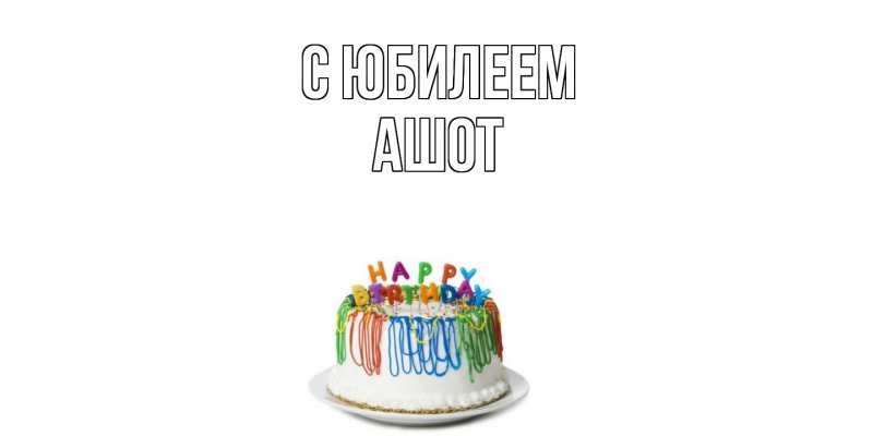 Картинка C юбилеем, Ашот