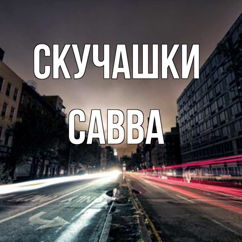 Картинка Скучашки, Савва