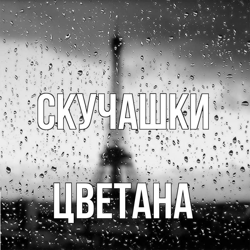 Картинка Скучашки, Цветана