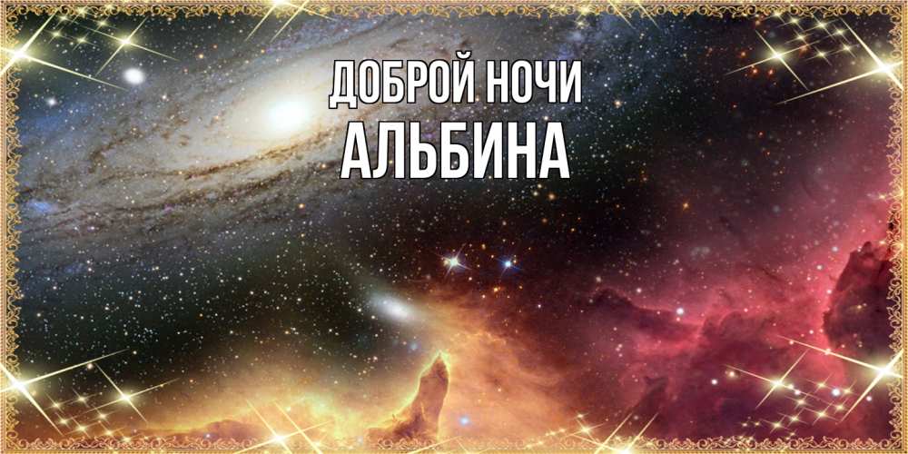 Открытка на каждый день с именем, Альбина Доброй ночи пожелание спокойного сна Прикольная открытка с пожеланием онлайн скачать бесплатно 
