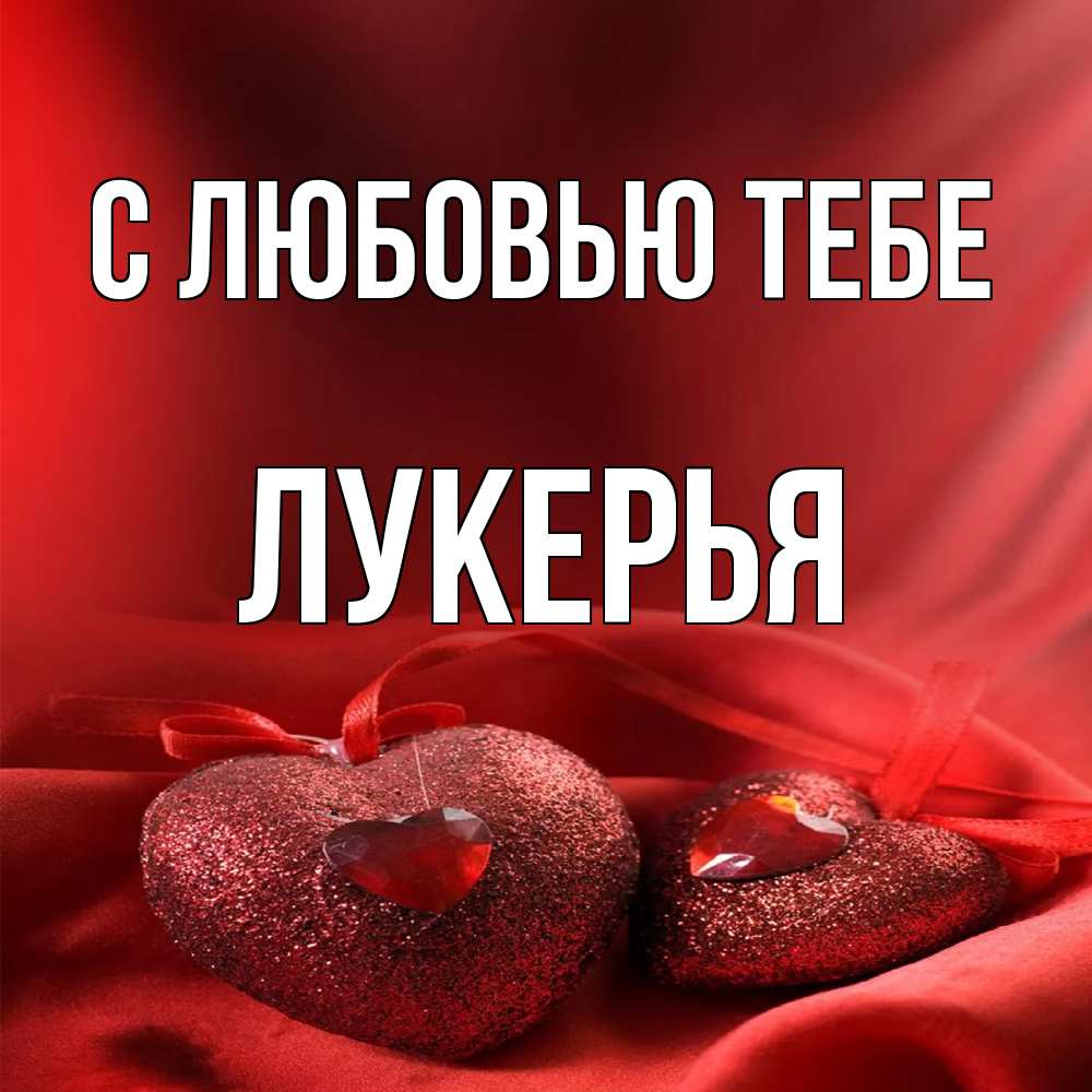 Открытка на каждый день с именем, Лукерья С любовью тебе с лентами Прикольная открытка с пожеланием онлайн скачать бесплатно 
