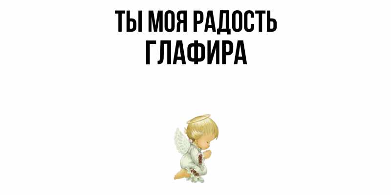 Картинка Ты моя радость, Глафира