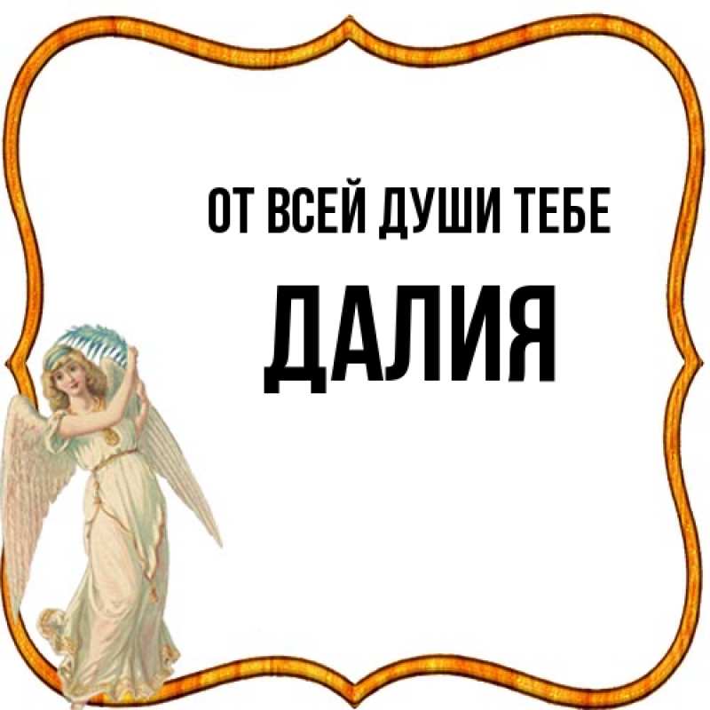 Открытка с именем, Далия, От всей души тебе