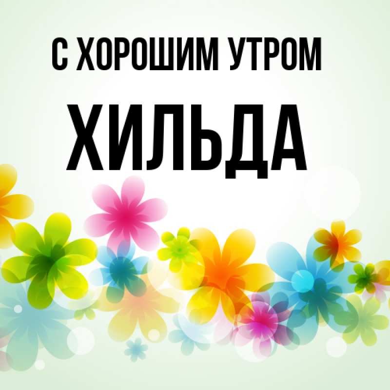 Картинка С хорошим утром, Хильда