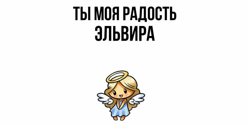 Картинка Ты моя радость, Эльвира