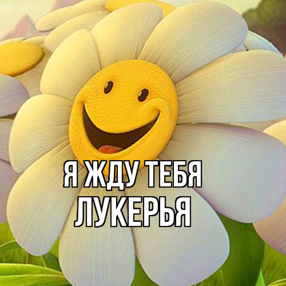 Открытка на каждый день с именем, Лукерья Я жду тебя позитивные мысли Прикольная открытка с пожеланием онлайн скачать бесплатно 