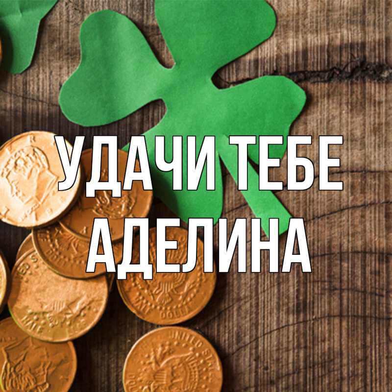 Картинка Удачи тебе, Аделина