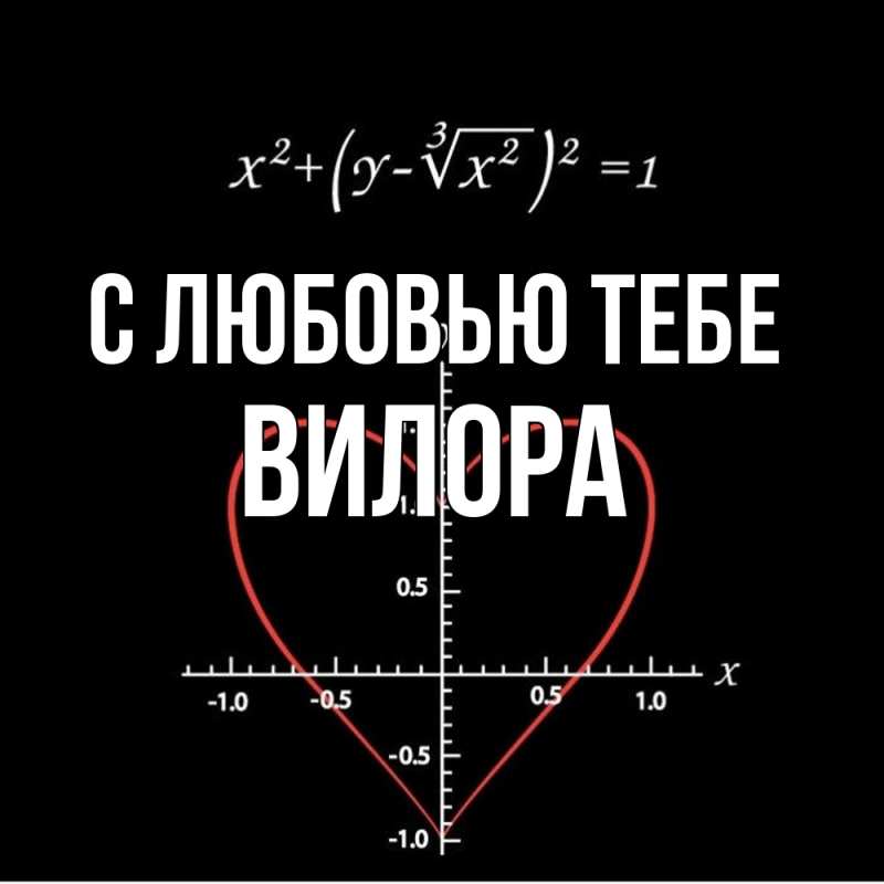 Картинка С любовью тебе, Вилора