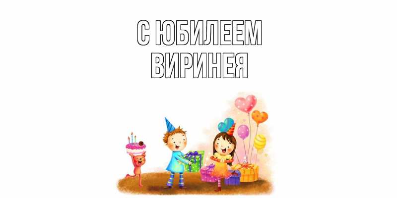 Картинка C юбилеем, Виринея