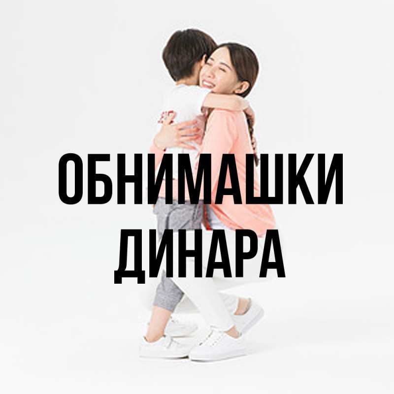 Картинка Обнимашки, Динара