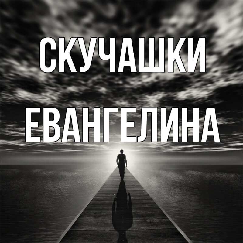 Картинка Скучашки, Евангелина