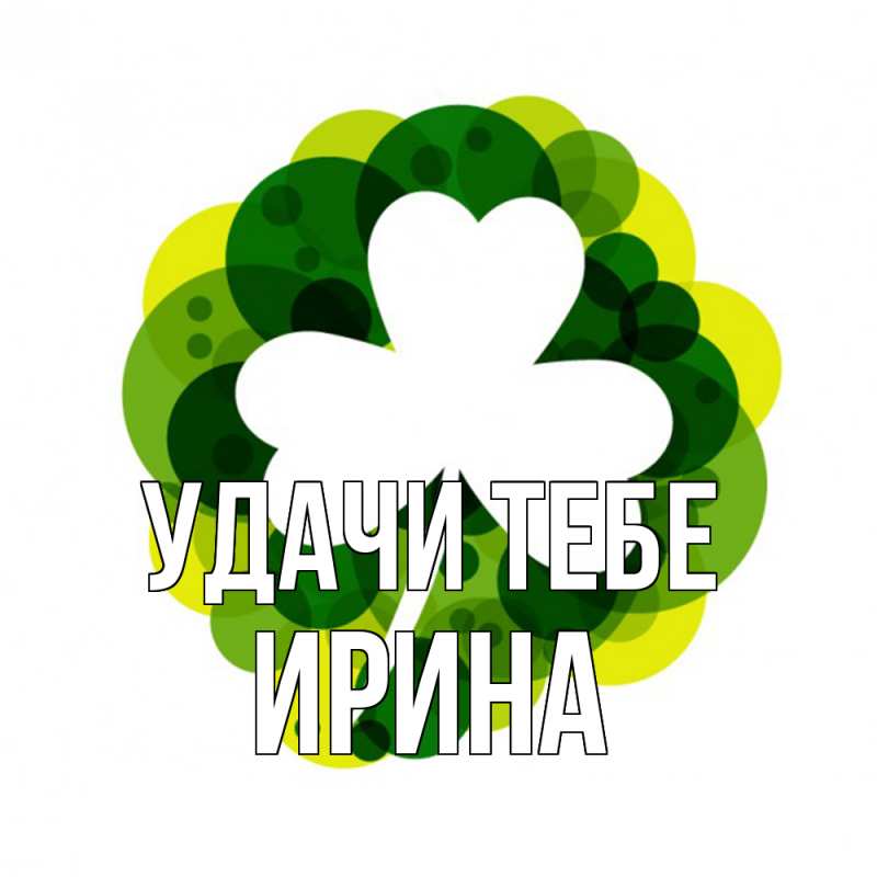 Картинка Удачи тебе, Ирина