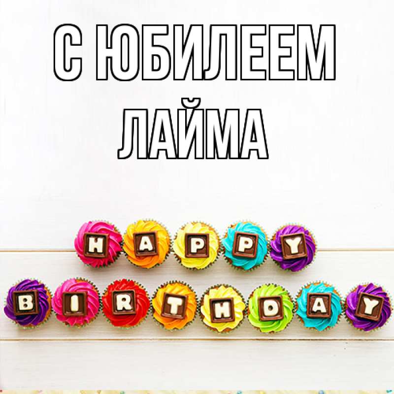 Картинка C юбилеем, Лайма