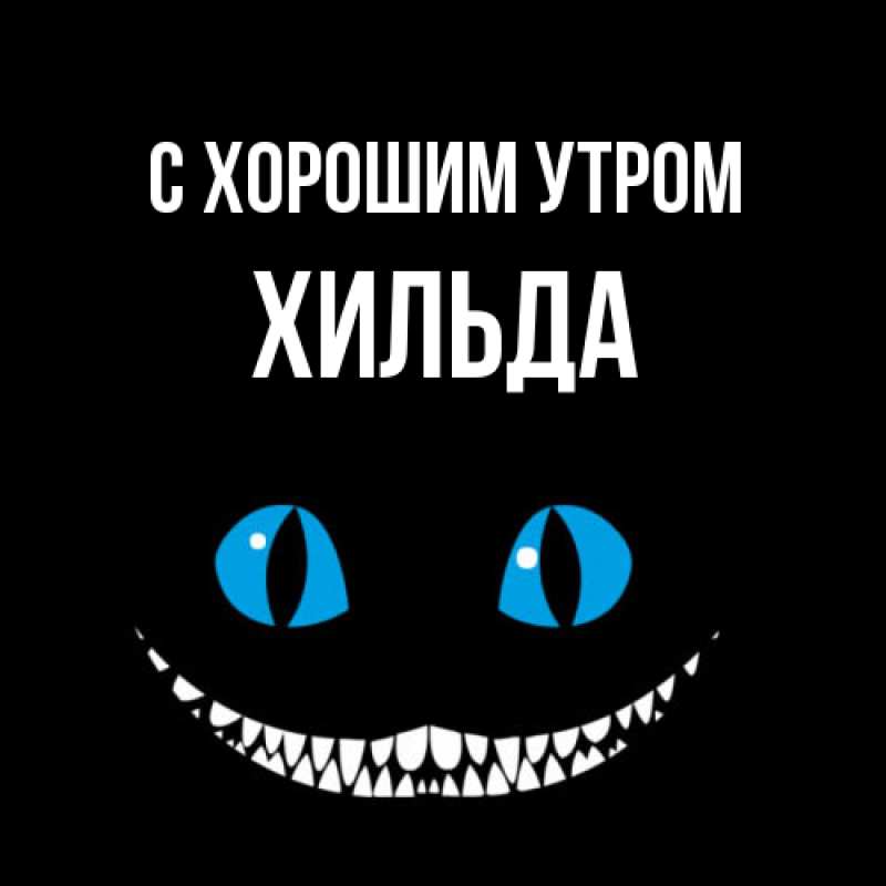 Картинка С хорошим утром, Хильда