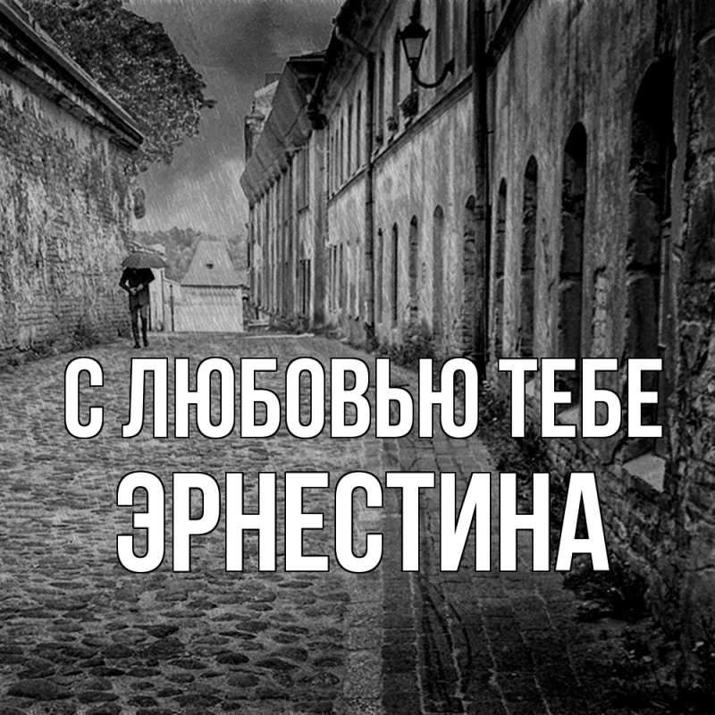 Открытка с именем, Эрнестина, С любовью тебе
