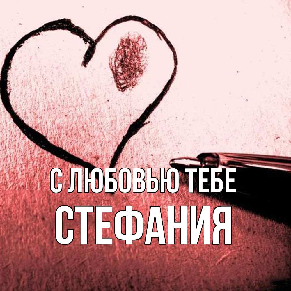 Открытка на каждый день с именем, Стефания С любовью тебе черное сердце Прикольная открытка с пожеланием онлайн скачать бесплатно 