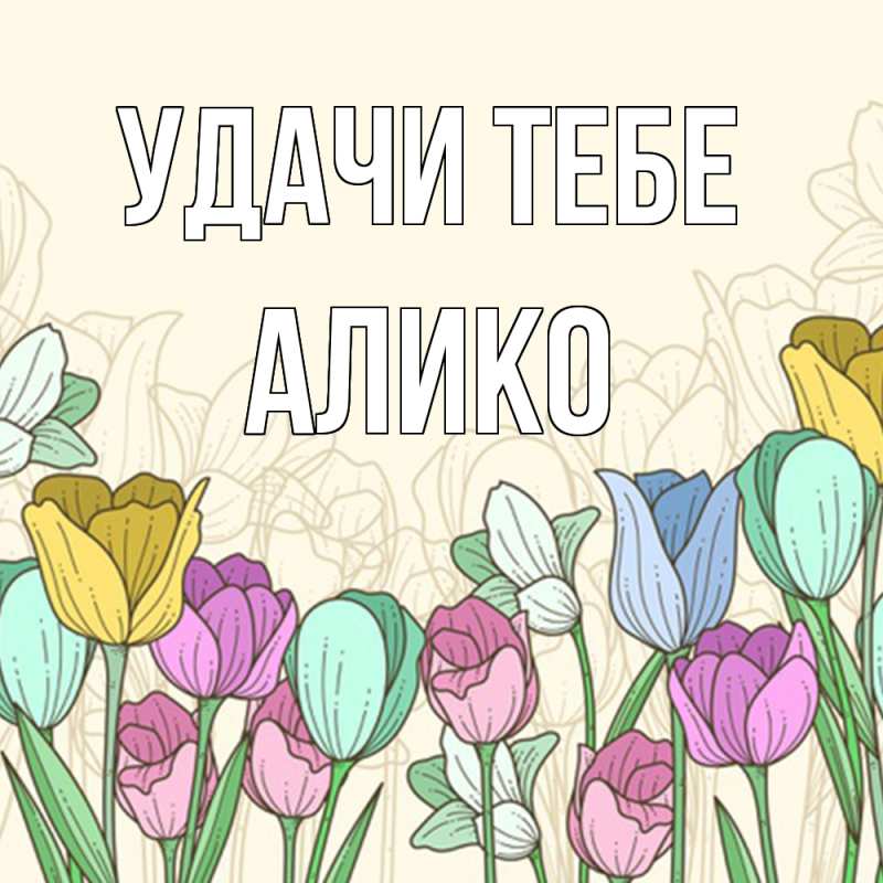 Картинка Удачи тебе, Алико